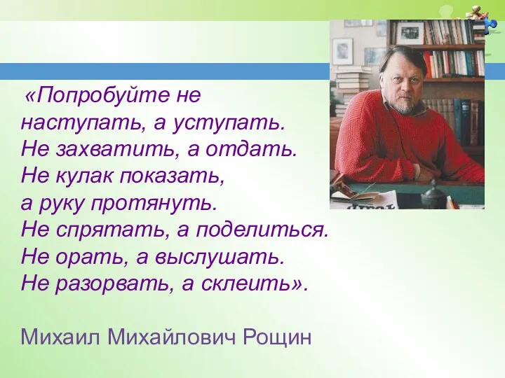 «Попробуйте не наступать, а уступать. Не захватить, а отдать. Не