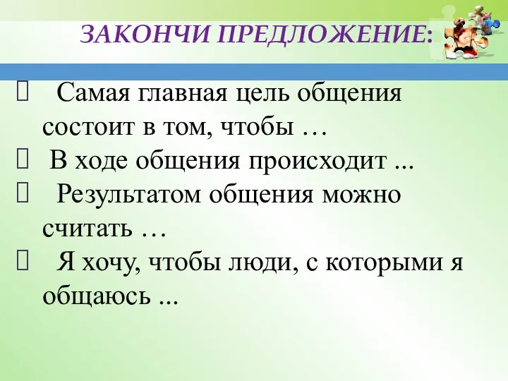 ЗАКОНЧИ ПРЕДЛОЖЕНИЕ: Самая главная цель общения состоит в том, чтобы