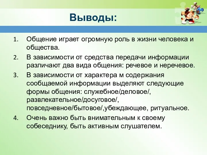 Выводы: Общение играет огромную роль в жизни человека и общества.