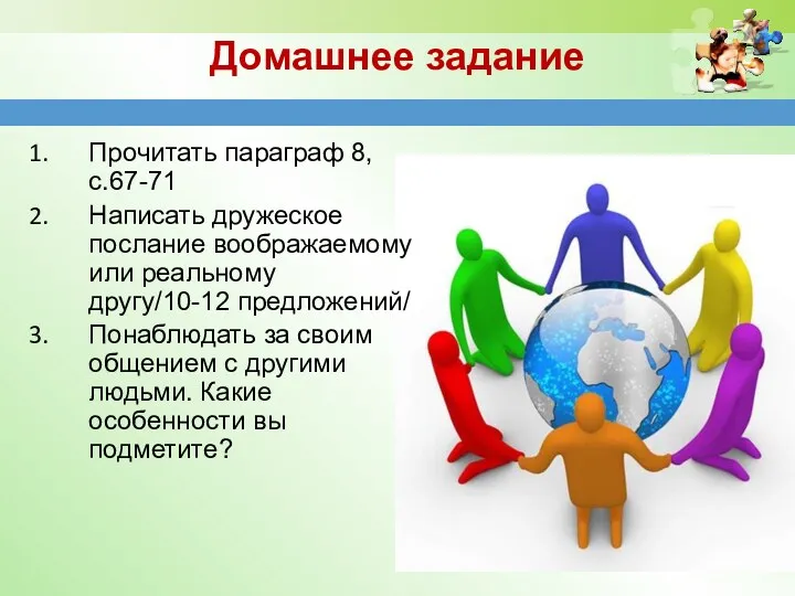 Домашнее задание Прочитать параграф 8, с.67-71 Написать дружеское послание воображаемому