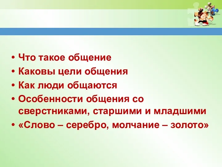 Что такое общение Каковы цели общения Как люди общаются Особенности