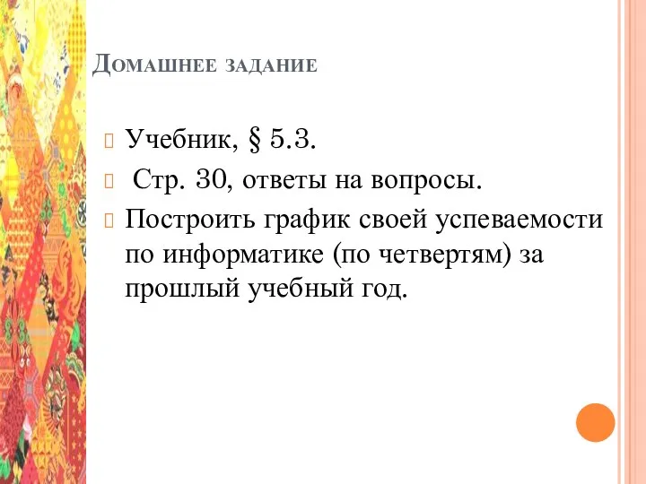 Домашнее задание Учебник, § 5.3. Стр. 30, ответы на вопросы.