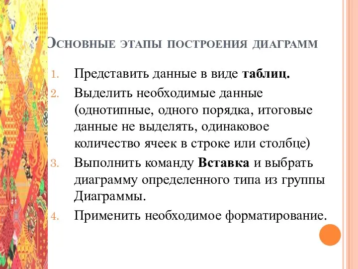 Основные этапы построения диаграмм Представить данные в виде таблиц. Выделить