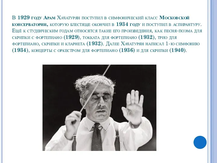 В 1929 году Арам Хачатурян поступил в симфонический класс Московской