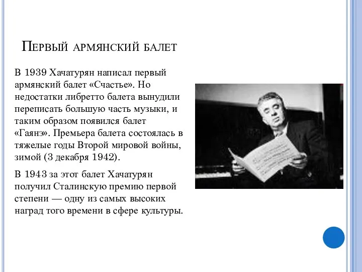 В 1939 Хачатурян написал первый армянский балет «Счастье». Но недостатки