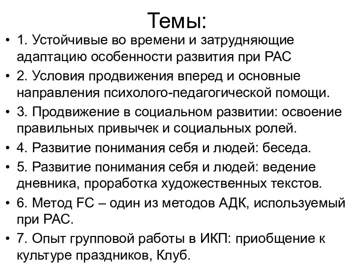 Темы: 1. Устойчивые во времени и затрудняющие адаптацию особенности развития при РАС 2.