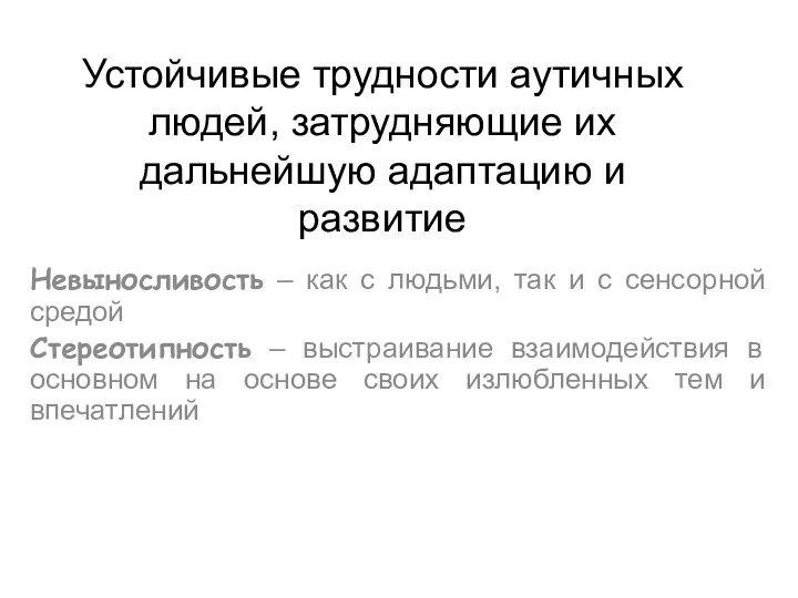 Устойчивые трудности аутичных людей, затрудняющие их дальнейшую адаптацию и развитие Невыносливость – как