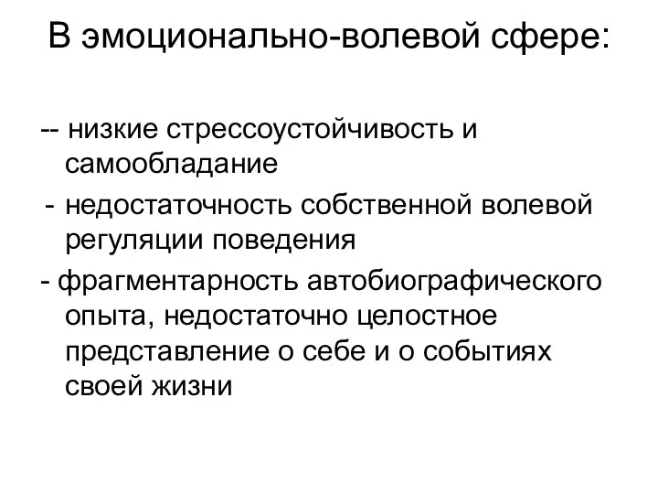 В эмоционально-волевой сфере: -- низкие стрессоустойчивость и самообладание недостаточность собственной волевой регуляции поведения