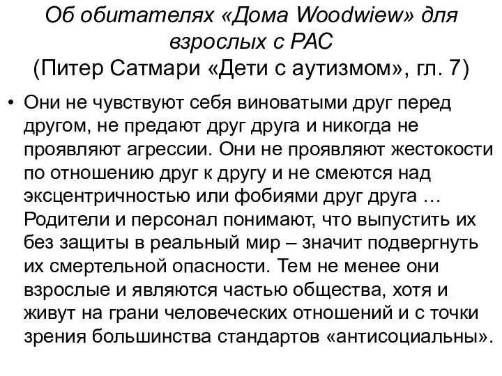 Об обитателях «Дома Woodwiew» для взрослых с РАС (Питер Сатмари «Дети с аутизмом»,