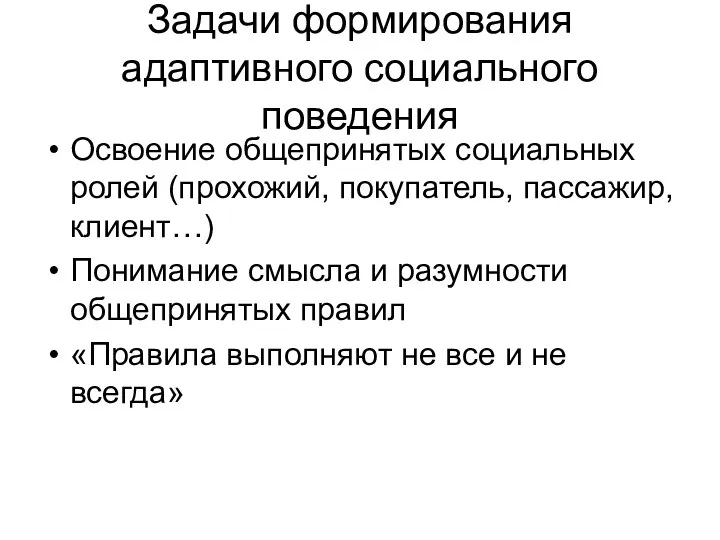 Задачи формирования адаптивного социального поведения Освоение общепринятых социальных ролей (прохожий, покупатель, пассажир, клиент…)