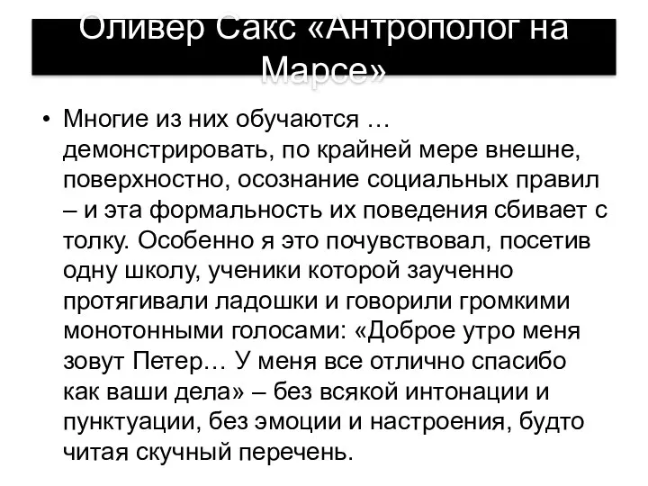 Оливер Сакс «Антрополог на Марсе» Многие из них обучаются … демонстрировать, по крайней