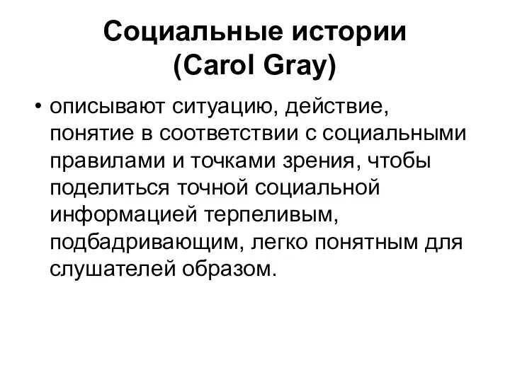 Социальные истории (Carol Gray) описывают ситуацию, действие, понятие в соответствии с социальными правилами