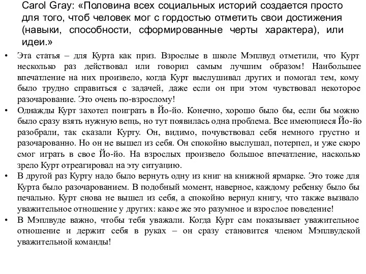 Carol Gray: «Половина всех социальных историй создается просто для того, чтоб человек мог