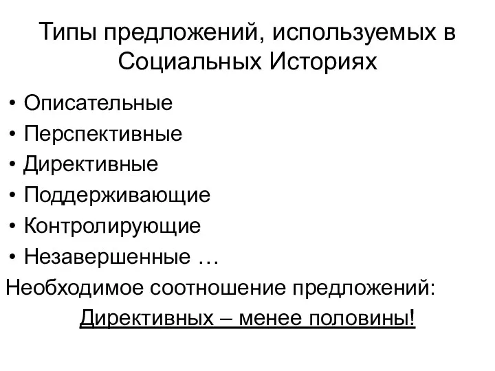 Типы предложений, используемых в Социальных Историях Описательные Перспективные Директивные Поддерживающие Контролирующие Незавершенные …