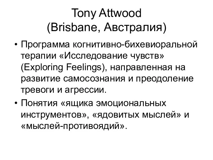 Tony Attwood (Brisbane, Австралия) Программа когнитивно-бихевиоральной терапии «Исследование чувств» (Exploring Feelings), направленная на