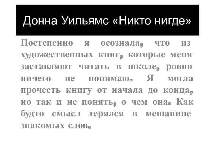 Донна Уильямс «Никто нигде» Постепенно я осознала, что из художественных книг, которые меня