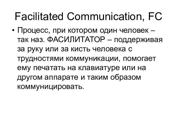 Facilitated Communication, FC Процесс, при котором один человек – так наз. ФАСИЛИТАТОР –