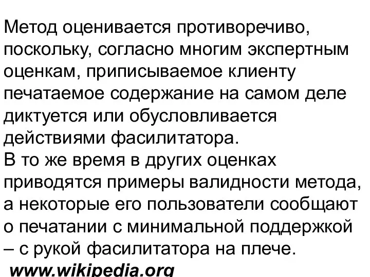 Метод оценивается противоречиво, поскольку, согласно многим экспертным оценкам, приписываемое клиенту печатаемое содержание на