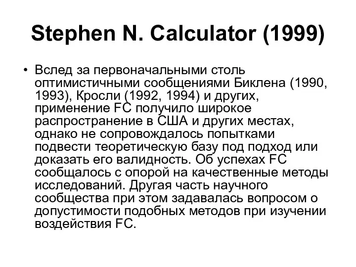 Stephen N. Calculator (1999) Вслед за первоначальными столь оптимистичными сообщениями Биклена (1990, 1993),