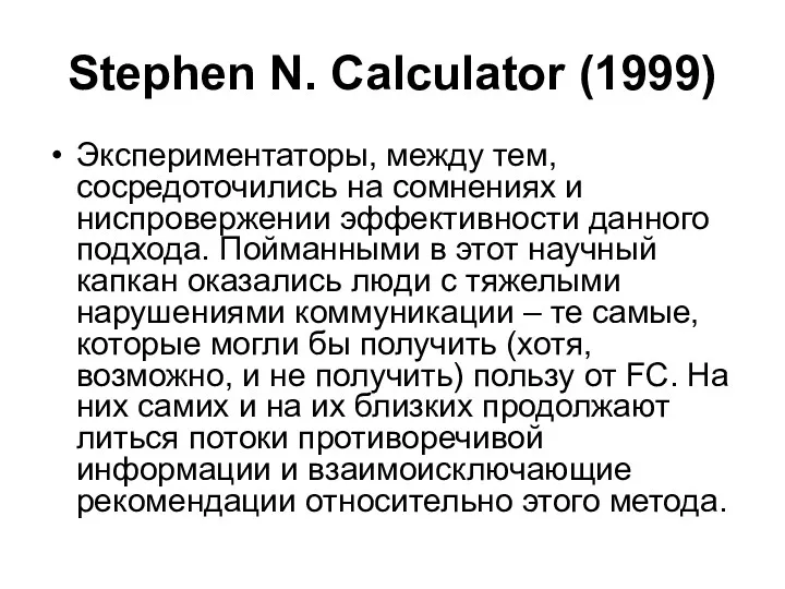Stephen N. Calculator (1999) Экспериментаторы, между тем, сосредоточились на сомнениях и ниспровержении эффективности