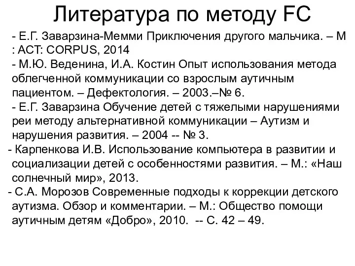 Литература по методу FC - Е.Г. Заварзина-Мемми Приключения другого мальчика. – М :