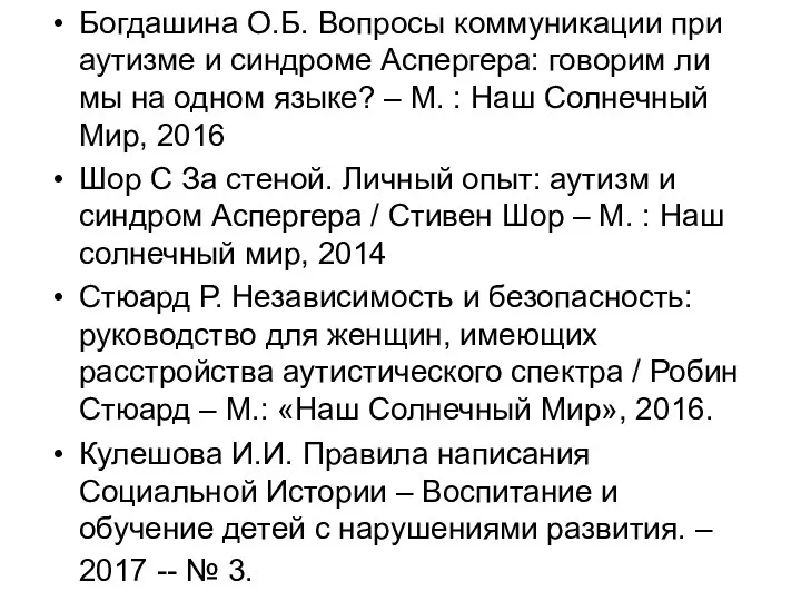 Богдашина О.Б. Вопросы коммуникации при аутизме и синдроме Аспергера: говорим ли мы на