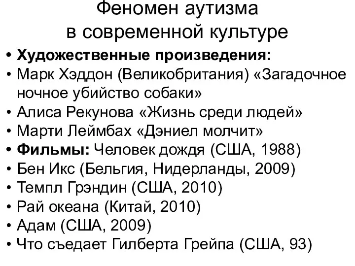 Феномен аутизма в современной культуре Художественные произведения: Марк Хэддон (Великобритания) «Загадочное ночное убийство