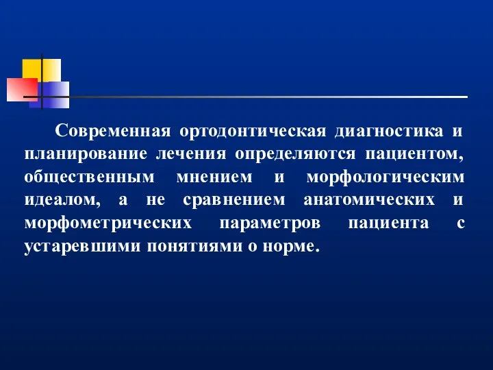 Современная ортодонтическая диагностика и планирование лечения определяются пациентом, общественным мнением