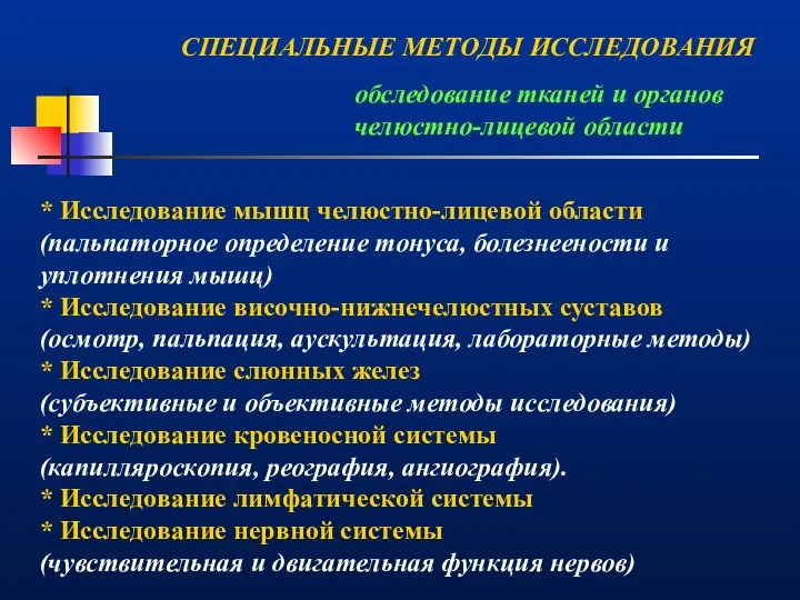 СПЕЦИАЛЬНЫЕ МЕТОДЫ ИССЛЕДОВАНИЯ обследование тканей и органов челюстно-лицевой области *