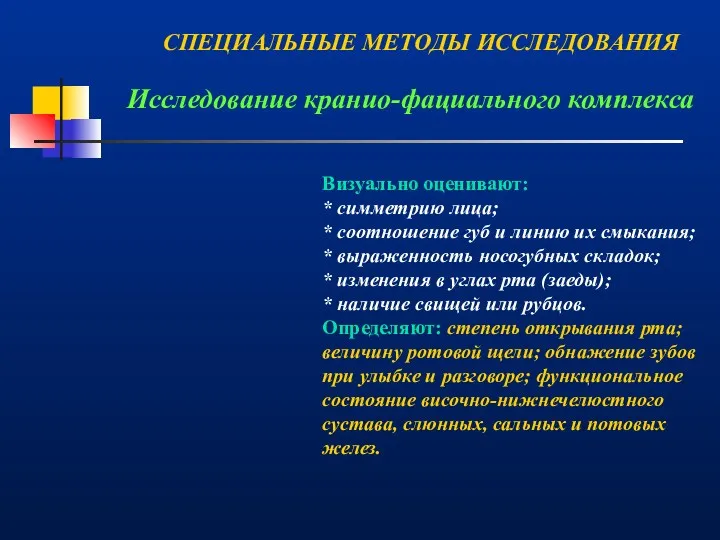 Исследование кранио-фациального комплекса Визуально оценивают: * симметрию лица; * соотношение