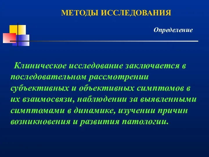 Клиническое исследование заключается в последовательном рассмотрении субъективных и объективных симптомов