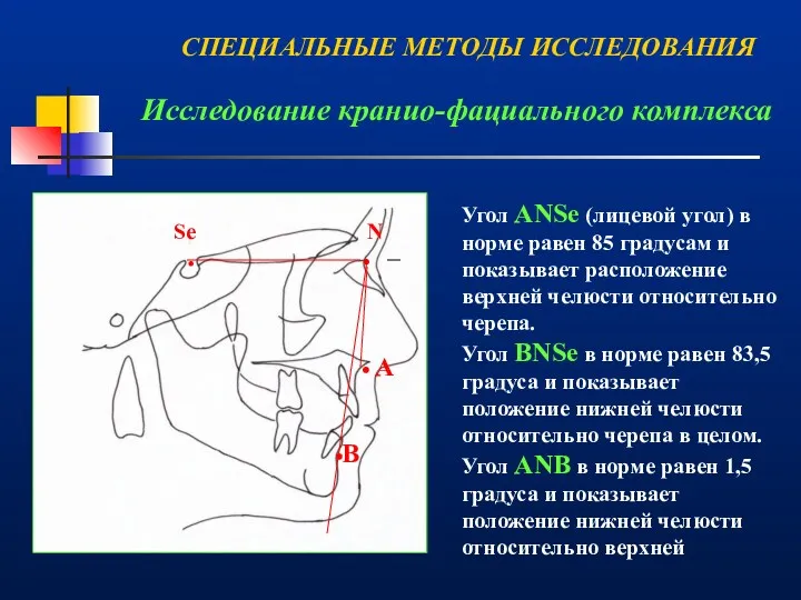 Исследование кранио-фациального комплекса . . . . А В N