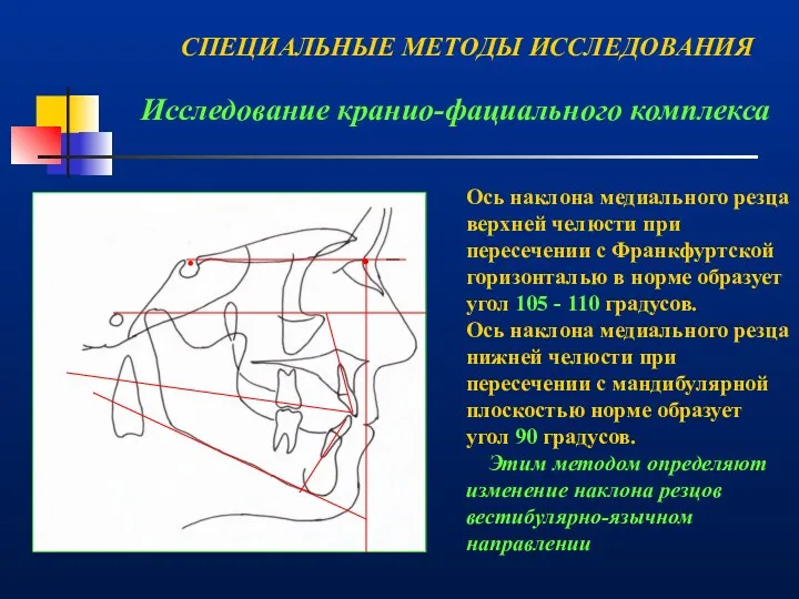 Исследование кранио-фациального комплекса . . Ось наклона медиального резца верхней