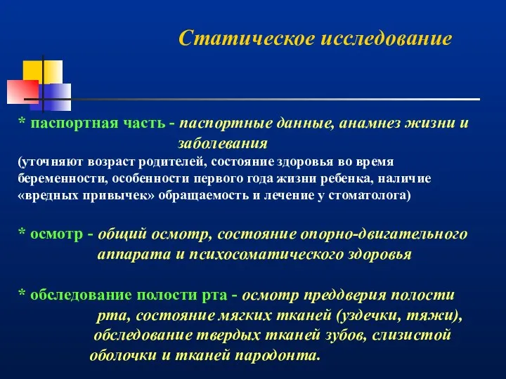 Статическое исследование * паспортная часть - паспортные данные, анамнез жизни