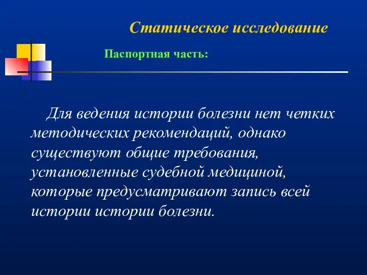 Статическое исследование Для ведения истории болезни нет четких методических рекомендаций,