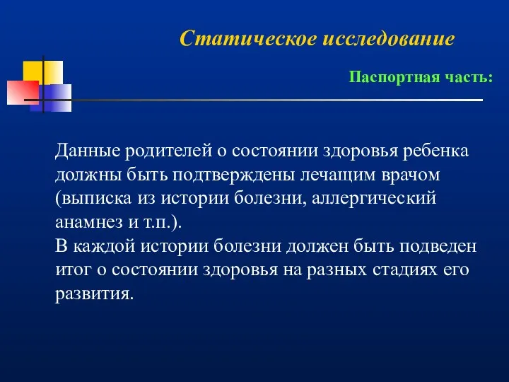 Статическое исследование Паспортная часть: Данные родителей о состоянии здоровья ребенка