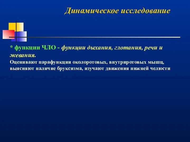 Динамическое исследование * функции ЧЛО - функции дыхания, глотания, речи