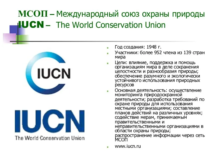 МСОП – Международный союз охраны природы IUCN – The World