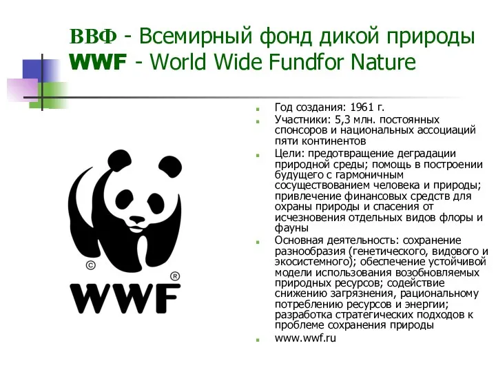 ВВФ - Всемирный фонд дикой природы WWF - World Wide Fundfor Nature Год