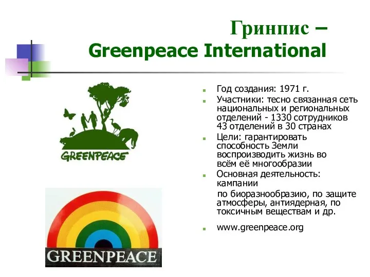 Гринпис – Greenpeace International Год создания: 1971 г. Участники: тесно связанная сеть национальных