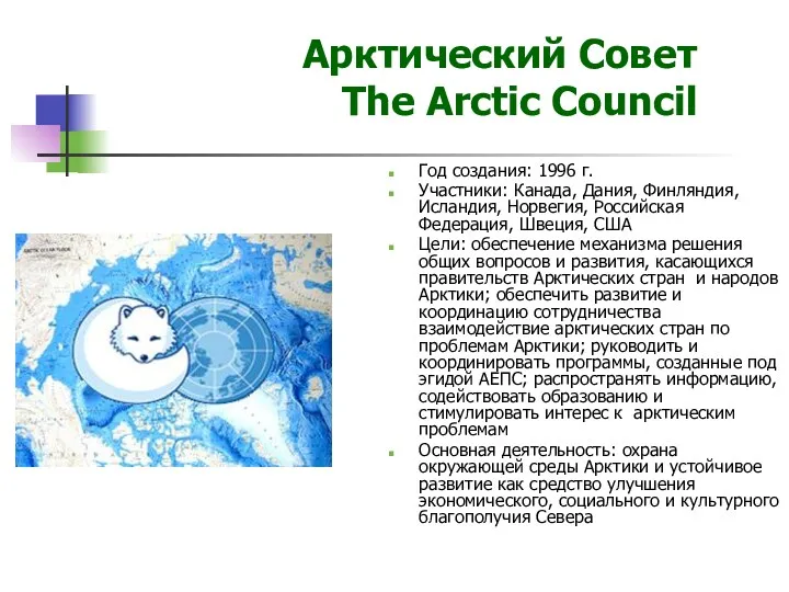 Арктический Совет The Arctic Council Год создания: 1996 г. Участники: Канада, Дания, Финляндия,