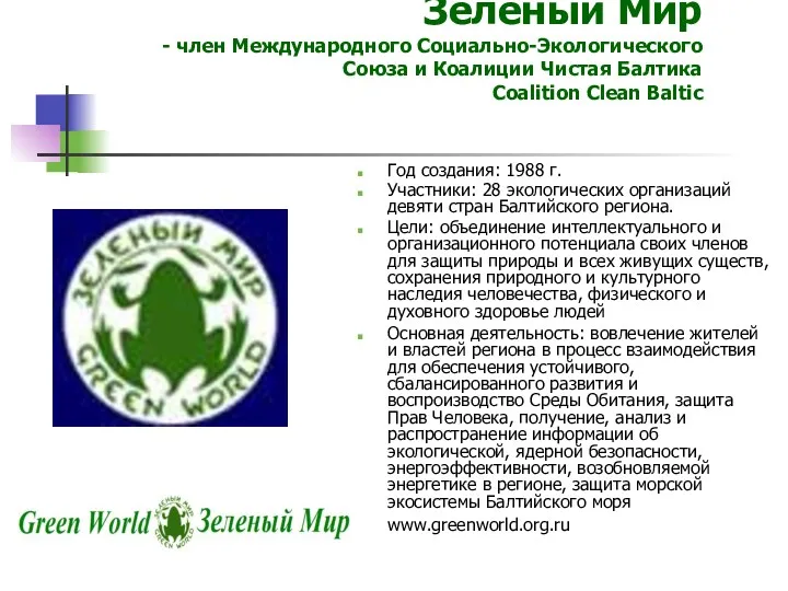 Зеленый Мир - член Международного Социально-Экологического Союза и Коалиции Чистая Балтика Coalition Clean