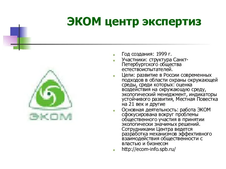 ЭКОМ центр экспертиз Год создания: 1999 г. Участники: структура Санкт-Петербургского общества естествоиспытателей. Цели: