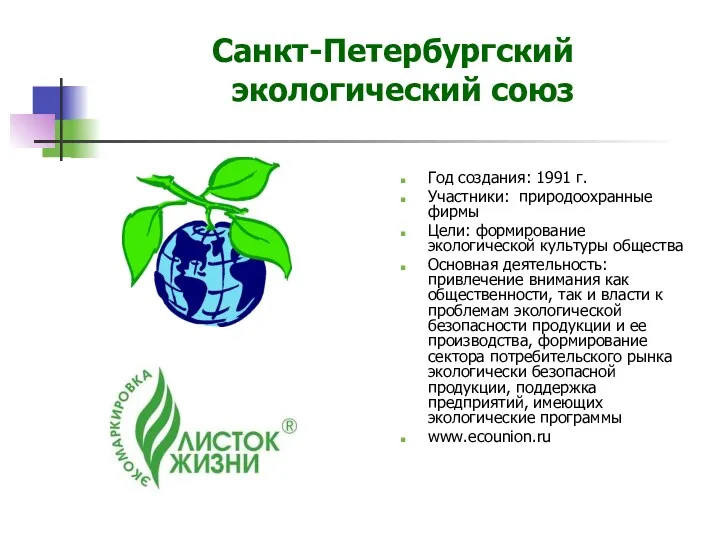 Санкт-Петербургский экологический союз Год создания: 1991 г. Участники: природоохранные фирмы Цели: формирование экологической