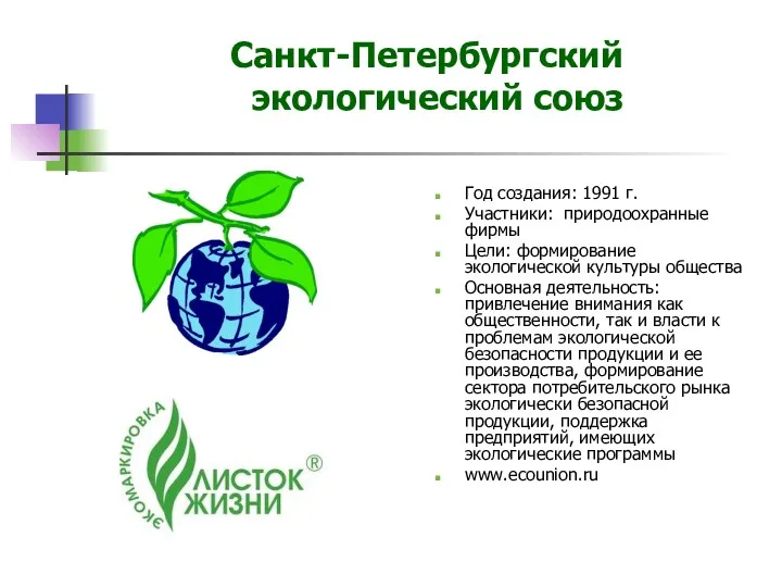 Санкт-Петербургский экологический союз Год создания: 1991 г. Участники: природоохранные фирмы