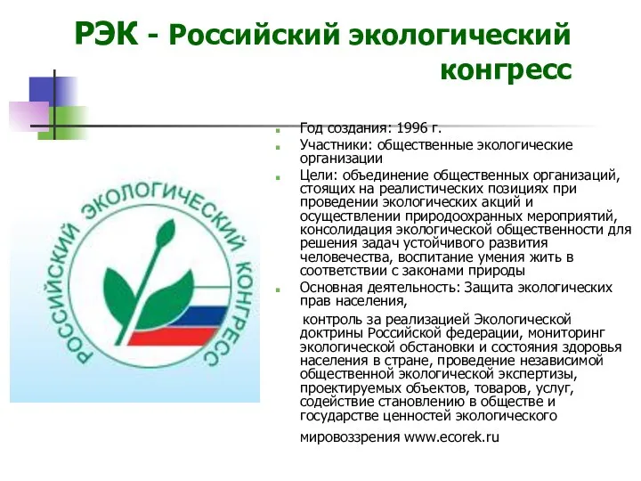 РЭК - Российский экологический конгресс Год создания: 1996 г. Участники: общественные экологические организации