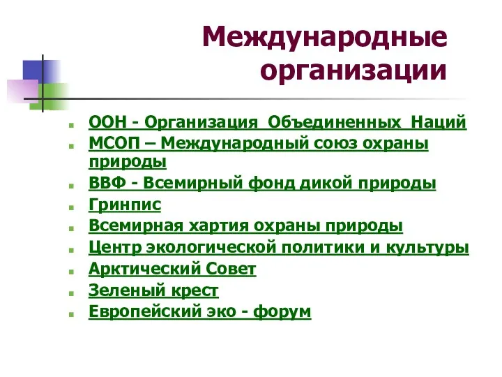 Международные организации ООН - Организация Объединенных Наций МСОП – Международный союз охраны природы