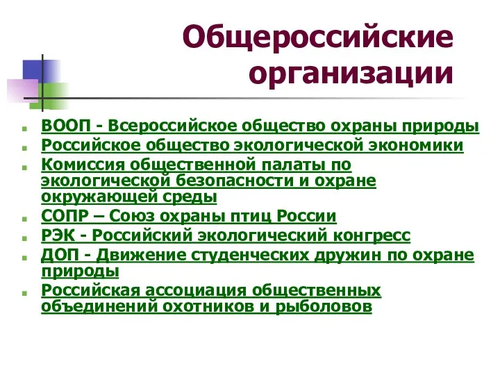 Общероссийские организации ВООП - Всероссийское общество охраны природы Российское общество экологической экономики Комиссия