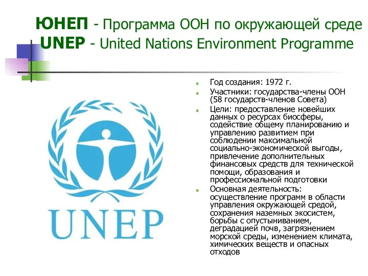 ЮНЕП - Программа ООН по окружающей среде UNEP - United Nations Environment Programme