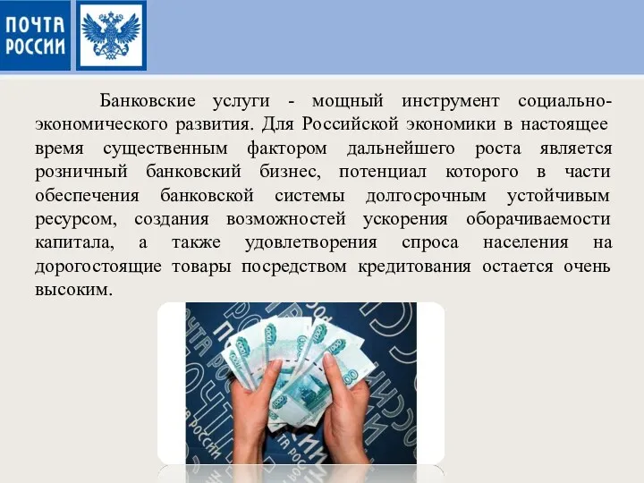 Банковские услуги - мощный инструмент социально-экономического развития. Для Российской экономики